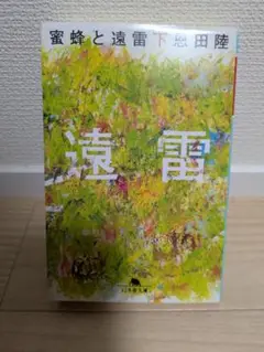 蜜蜂と遠雷（下）　恩田陸