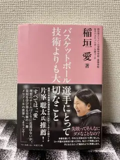 バスケットボール選手にとって技術よりも大切なこと・稲垣愛
