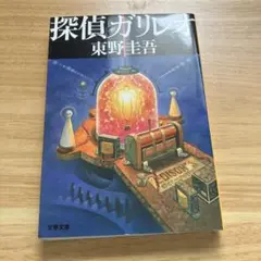 探偵ガリレオ