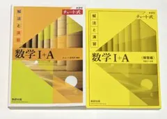 黄チャート 数学I+A 新課程チャート式 解法と演習