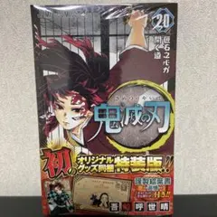 鬼滅の刃 20巻 オリジナルグッズ付き　新品未開封
