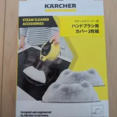 ケルヒャーのスチームクリーナー用アクセサリーのサムネイル