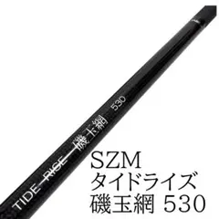 SZM スズミ タイドライズ 磯玉網 530 ランディングシャフト タモの柄のサムネイル