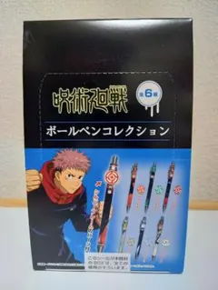 【新品/全6種セット】呪術廻戦 ボールペンコレクション