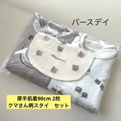 【バースデイ】キルト素材風長袖ロンパース 90cm & くま柄スタイ　セット