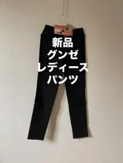 新品◆グンゼ◆レディース ストレッチパンツ◆レギパン◆裏起毛