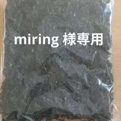 miring ※プロフィール必読！様専用