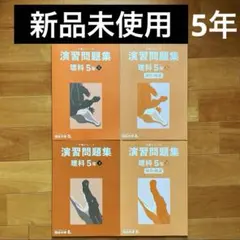 四谷大塚【予習シリーズ 】理科 5年 演習問題集 上下巻 4冊セット