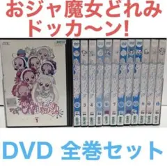 おジャ魔女どれみ ドッカ～ン!」 DVD全13巻 - メルカリ
