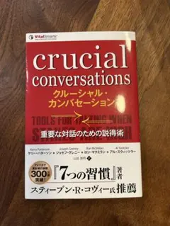 クルーシャル・カンバセーション 重要な対話のための説得術