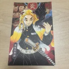 煉獄杏寿郎 ポストカード