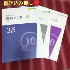 書き込みなし】講習テキストマスター 3 β 必勝 都立高校入試対策 数学
