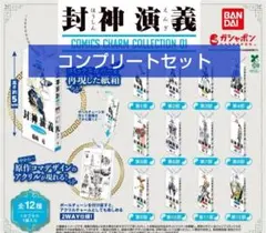 封神演義 COMICS CHARM COLLECTION 01 全12種　コンプ コンプ☆封神演義 COMICS CHARM COLLECTION 01 全12種 - メルカリ