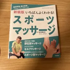 いちばんよくわかる!スポーツマッサージ : 疲労回復・痛み改善・パフォーマンス…