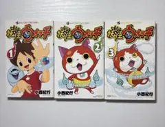 妖怪ウォッチ 1-3巻セット