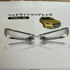 アウディ A1 ヘッドライトリペアレンズ 左右セットのサムネイル