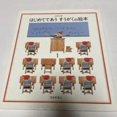 はじめてであうすうがくの絵本 1 カバー付き