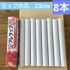ラップの芯8本セット