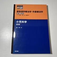 小児科学 第５版 PT OT 標準理学療法学 作業療法学 専門基礎分野