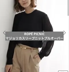 ROPÉ PICNIC マジョリカスリーブニットプルオーバー