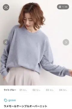 セール中！grove 薄手ラメモールヤーンプルオーバーニット ライトブルー