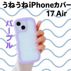 iPhone 17Air うねうね パープル パステルカラー オシャレ クリア