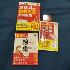 英検4級セット★過去問1冊★単語帳2冊