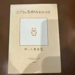 コブタの気持ちもわかってよ 小泉吉宏 絵本（大人向け絵本）