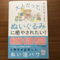 大人だって、ぬいぐるみに癒やされたい!