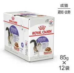 ロイヤルカナン ステアライズド 85g×12袋 - メルカリ