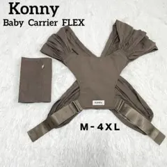 Konny 抱っこ紐 FLEX コニー サイズ調整可能 ブラウン