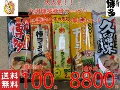 第7弾九州博多激辛無し豚骨ラーメン セット 5種各20食100食分 1食分￥88のサムネイル