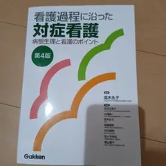 看護過程に沿った対症看護 第4版 - メルカリ