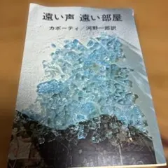 遠い声 遠い部屋　トルーマンカポーティ