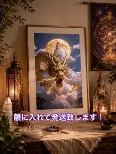 開運 龍神アートポスター A4額付き】風水・スピリチュアル・金運アップ