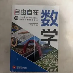 自由自在 中学数学 基礎から難関校受験まで
