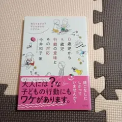 0歳児から5歳児行動の意味とその対応　今井和子