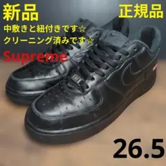 【26.5cm中古】Supreme ✕ ナイキ エアフォース1 ロー ブラック