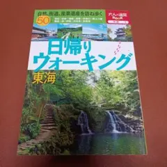 日帰りウォーキング東海