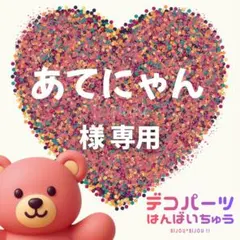 あてにゃん様　専用ページ