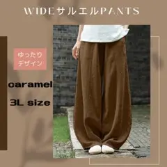 レディース　サルエルパンツ　キャラメル　3L 男女兼用　ワイドパンツ　天然素材