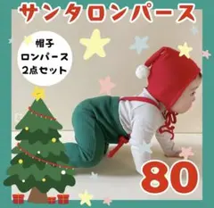お値下げクリスマス ロンパース 帽子 2点セット サンタクロース 80サイズ