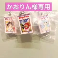 かおりん様専用　りぼん コミックス めじるしアクセサリー ガチャ 2個セット