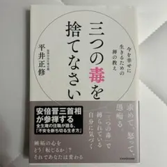三つの毒を捨てなさい　平井正修