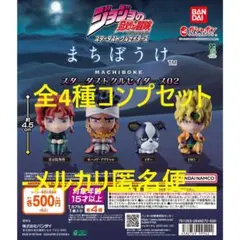 ジョジョの奇妙な冒険 まちぼうけ スターダストクルセイダース02 全4種セット①