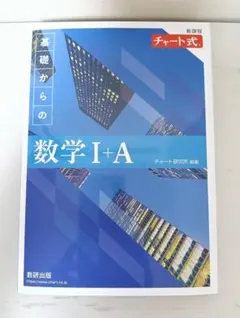 青チャート　基礎からの数学 I+A 数研出版