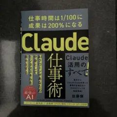 Claude仕事術 : 仕事時間は1/100に成果は200%になる