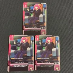 ガンダムカードゲーム　ハマーン・カーン R 3枚