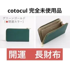 【未使用】財布 長財布 makuake COTOCUL 開運 グリーンゴールドのサムネイル