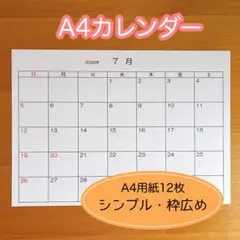 【シンプル枠広】　A4カレンダー12ヶ月分 シンプルカレンダーのサムネイル